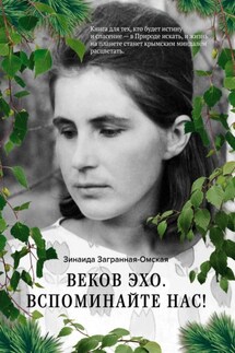 Веков эхо. Вспоминайте нас! - Зинаида Загранная-Омская