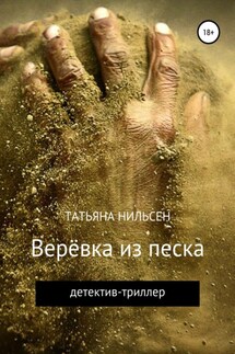 Верёвка из песка - Татьяна Нильсен, Ayşe Çiğdem Özdemir