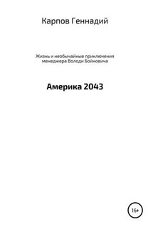 Жизнь и необычайные приключения менеджера Володи Бойновича, или Америка 2043 - Геннадий Карпов
