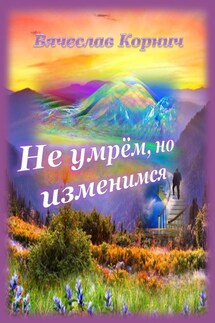 Не умрём, но изменимся - Вячеслав Корнич