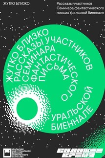 Жутко близко - Алексей Подольский, Максим Мошкин