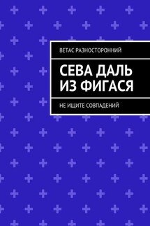 Сева Даль из Фигася. Не ищите совпадений - Ветас Разносторонний