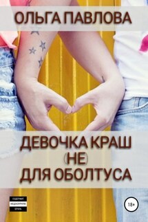 Девочка краш (не)для оболтуса - Ольга Павлова