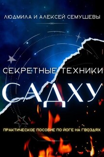 Секретные техники Садху - Людмила Анатольевна Семушева, Алексей Сергеевич Семушев