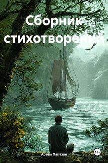 Сборник стихотворений - Артём Папазян