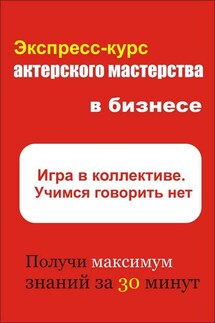 Игра в коллективе. Учимся говорить НЕТ - Илья Мельников
