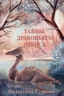 Тайны Драконьего Орбиса - Валентина Егорова