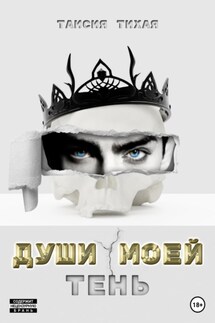 Души моей тень - Таисия Тихая