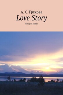 Love Story. История любви - А. Грехова