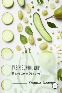 Разгрузочные дни. В диетах и без диет - Галина Зылева