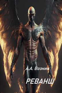 Реванш - Андрей Вознин
