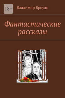 Фантастические рассказы - Владимир Броудо