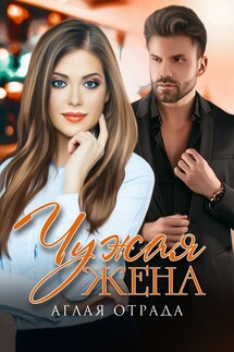Чужая жена - Аглая Отрада