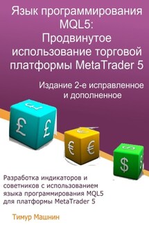 Язык программирования MQL5: Продвинутое использование торговой платформы MetaTrader 5. Издание 2-е, исправленное и дополненное - Тимур Машнин