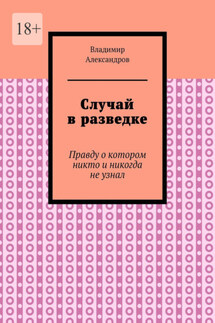 Случай в разведке. Правду о котором никто и никогда не узнал - Владимир Александров