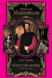 Государь. Искусство войны - Никколо Макиавелли