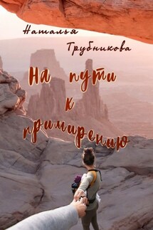 На пути к примирению - Наталья Трубникова