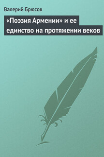 «Поэзия Армении» и ее единство на протяжении веков - Валерий Брюсов