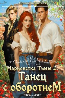 Марионетка Тьмы 2. Танец с оборотнем - Ирина Варавская