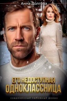 Его недоступная одноклассница  - Анна Долгова