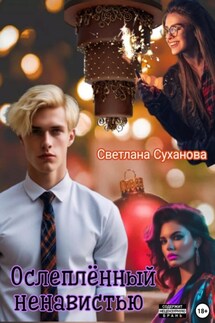 Ослеплённый ненавистью - Светлана Суханова