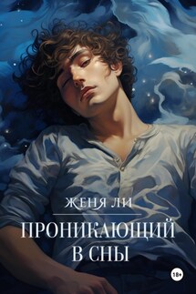 Проникающий в сны - Женя Ли