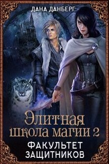 Элитная школа магии 2. Факультет Защитников - Дана Данберг