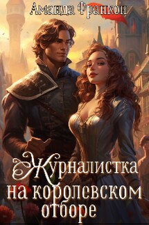 Журналистка на королевском отборе - Аманда Франкон
