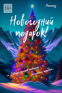Новогодний подарок! Сейчас такой подарок получить трудно… - Гарри Ясно
