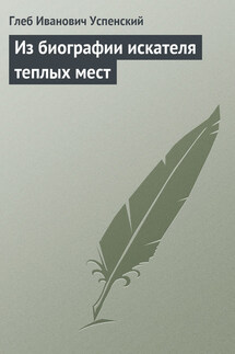 Из биографии искателя теплых мест - Глеб Успенский
