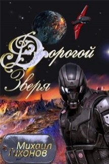 Дорогой Зверя - Михаил Тихонов