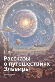 Рассказы о путешествиях Эльвиры. Фантастика - И Яо