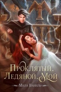 Проклятый. Ледяной. Мой - Мила Ваниль