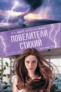 Повелители стихий - Филис Кристина Каст, Кристин Каст