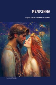 Мелузина. Серия «Эхо старинных песен» - Галина Росси