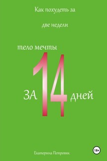 Как похудеть за две недели - Петровик Екатерина