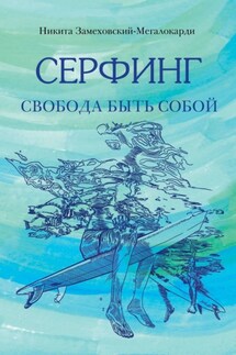 Серфинг. Свобода быть собой - Никита Замеховский-Мегалокарди