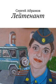 Лейтенант - Сергей Абрамов