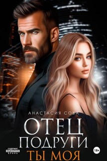 Отец подруги. Ты моя - Анастасия Сова
