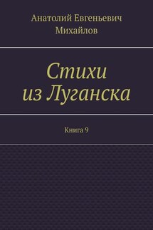 Стихи из Луганска. Книга 9 - Анатолий Михайлов