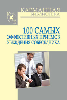 100 самых эффективных приемов убеждения собеседника - Игорь Кузнецов