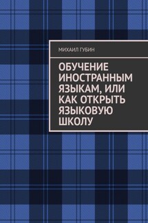 Обучение иностранным языкам, или Как открыть языковую школу - Михаил Губин
