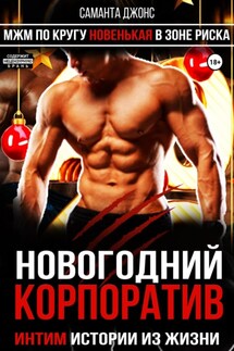 Новогодний Корпоратив. Интим Истории из Жизни. МЖМ по Кругу. Новенькая в Зоне Риска - Саманта Джонс