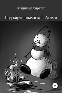 Под картонными коробками - Владимир Спратто