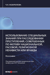 Использование специальных знаний при расследовании преступлений, совершенных по мотиву национальной, расовой, религиозной ненависти или вражды - Чолпон Назаркулова