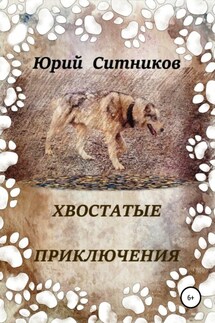 Хвостатые приключения - Юрий Ситников