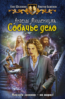 Ангелы Миллениума. Собачье дело - Виктор Олегович Баженов, Олег Александрович Шелонин