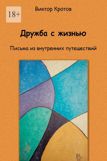 Дружба с жизнью. Письма из внутренних путешествий - Виктор Кротов