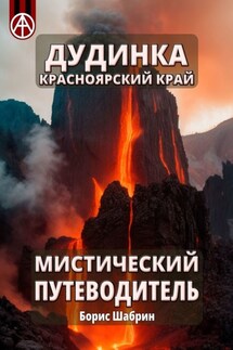 Дудинка. Красноярский край. Мистический путеводитель - Борис Шабрин
