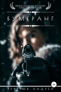 Бумеранг - Андрей Терехов